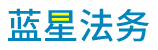 蓝星法务，解决公司法律问题